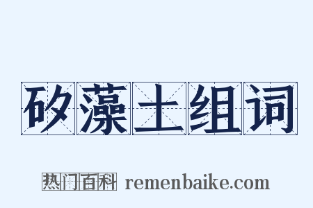 矽藻土组词是什么意思的图片